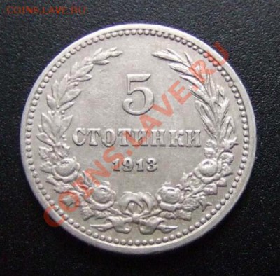 БОЛГАРИЯ 5 стотинок (1913) до 13.01 (22.00) - Болгария 5 стотинок (1913) Р