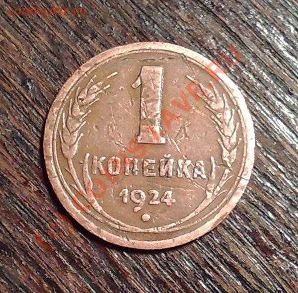 1 копейка 1924 г. (светлая)_____до 11.02__22:00 - 1к24п1.JPG