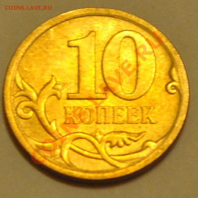 10 РУБЛЕЙ 2010 СПМД 1.5 по Ю.К. до 16.01.14 22-00 мск - 1