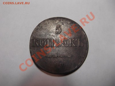5 копеек  1831 ЕМ ФХ на оценку - DSCF1377_thumb