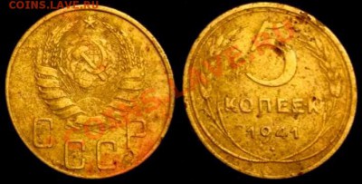 5 копеек 1941 - 5_41.JPG