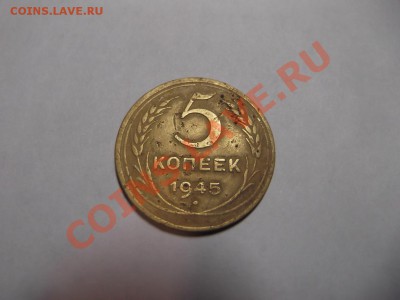 5 копеек 1945 БЕЗ УЗЛОВ на оценку - DSCF1381_thumb