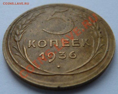 5 копеек 1936 до 16.1.14 (22.30 мск) - 5 коп_рев_накл
