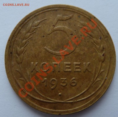5 копеек 1936 до 16.1.14 (22.30 мск) - 5 коп36_рев