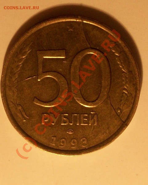 Брак 50 рублей 1993 раскол до 10.02.10 22:00(мск) - Изображение 26732
