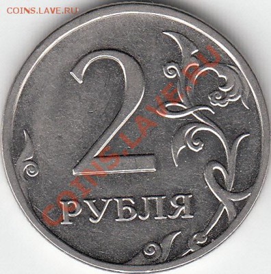 2 рубля 2009 года, ММД, шт. Н- 4.4Б и шт. Н- 4.12В - IMG_0001_NEW