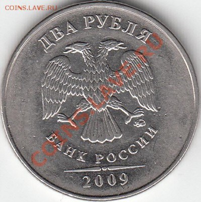2 рубля 2009 года, ММД, шт. Н- 4.4Б и шт. Н- 4.12В - IMG_NEW