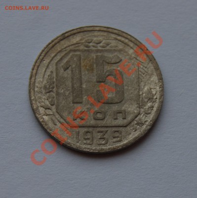 15 копеек 1939 года, не свежая, нечастая, с рубля - DSC04861.JPG