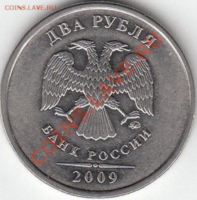 2 рубля 2009 года, ММД, шт. Н- 4.4Б и шт. Н- 4.12В - IMG_NEW