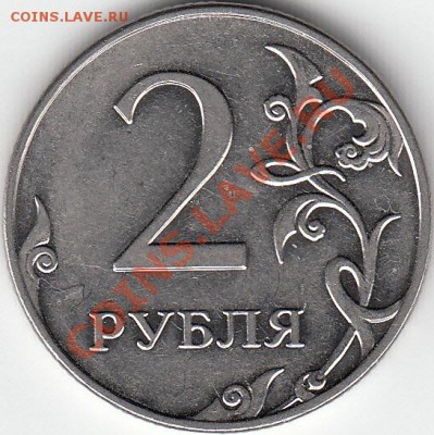 2 рубля 2009 года, ММД, шт. Н- 4.4Б и шт. Н- 4.12В - IMG_0001_NEW