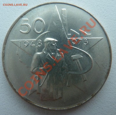 ЧССР, 50 крон 1973, Компартия до 14.01.2014 22:00 мск - P1160887.JPG