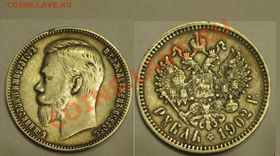 1 рубль 1902 - 1902Н2