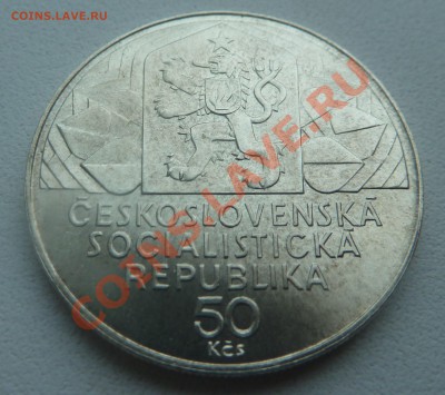 ЧССР, 50 крон 1979, IX съезд комунистов до 14.01.2014 22:00 - P1160907.JPG
