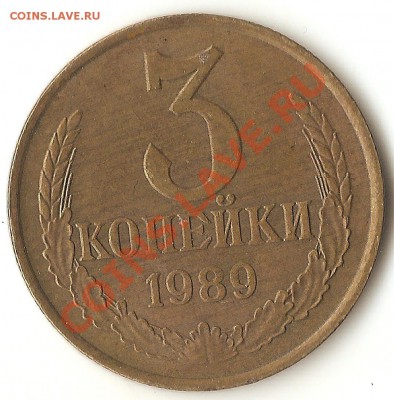 3 коп. 1989г. - 002