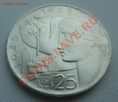 ЧССР, 25 крон 1965, Юбилей Победы до 14.01.2014 22:20 мск - P1160930.JPG