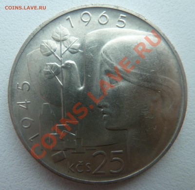 ЧССР, 25 крон 1965, Юбилей Победы до 14.01.2014 22:20 мск - P1160929.JPG