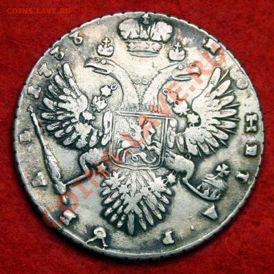 1 рубль 1733 года - 12.JPG