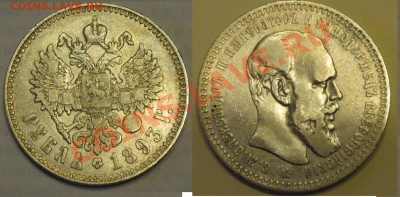 1 рубль 1893 - 1893 А