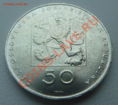 ЧССР, 50 крон 1971, Компартия до 14.01.2014 22:20 мск - P1160928.JPG