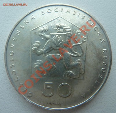 ЧССР, 50 крон 1971, Компартия до 14.01.2014 22:20 мск - P1160927.JPG