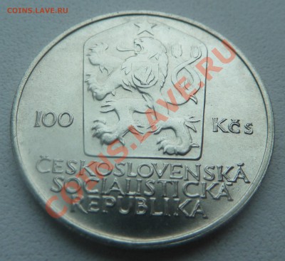 ЧССР, 100 крон 1985, Хельсинки до 14.01.2014 22:20 мск - P1160916.JPG