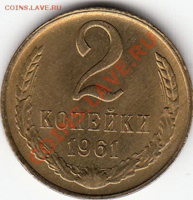 2 копейки-1961г. до14.01.2014г.- 22.00. - IMG
