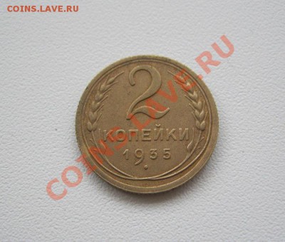 2 копейки 1935г.Приятные! до 14.01.2013г. в 23:00 мск - IMG_5339.JPG