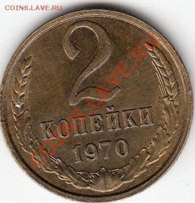 Мешковые 2 копейки 1968,1970-1976г. - IMG_0007