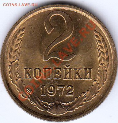 Мешковые 2 копейки 1968,1970-1976г. - IMG_0001