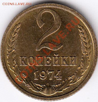 Мешковые 2 копейки 1968,1970-1976г. - IMG_0004