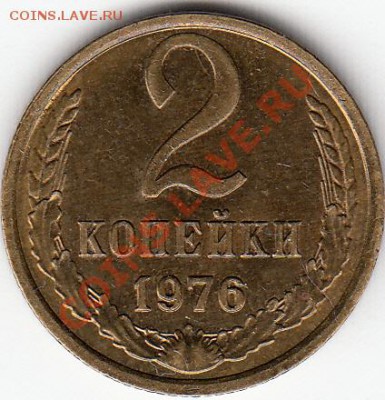 Мешковые 2 копейки 1968,1970-1976г. - IMG