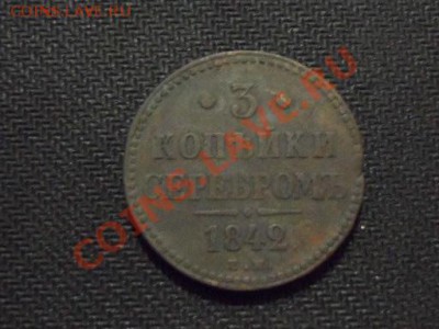 3 копейки серебром 1842 год - SAM_0341.JPG