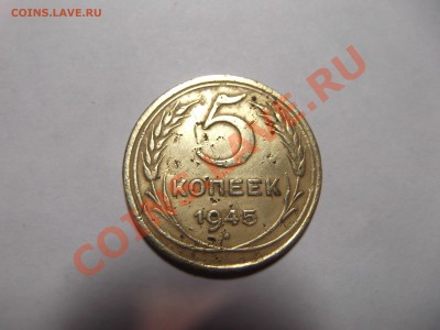 5 копеек 1945 до 15.01.2014 в 22-00 по МСК - DSCF1392_thumb