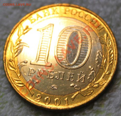 10 рублей, 2001 Гагарин ммд UNC - IMG_3686