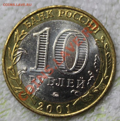10 рублей, 2001 Гагарин ммд UNC - IMG_3687