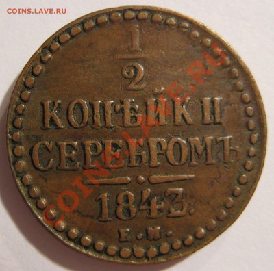 2 копейки 1843г. ЕМ - IMG_2623