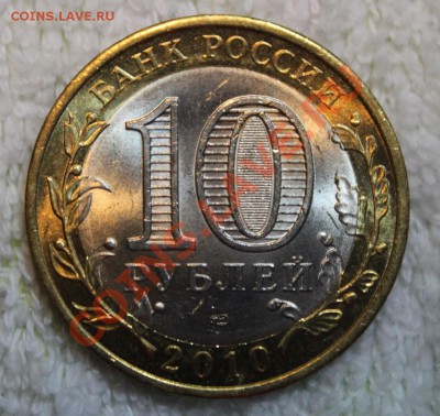 10 рублей, 2010   Ненецкий АО спмд - IMG_002