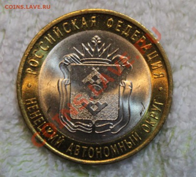 10 рублей, 2010   Ненецкий АО спмд - IMG_001