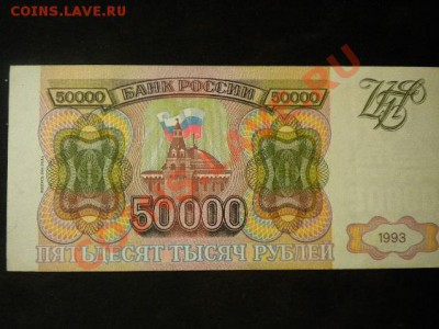 РОССИЯ, 50000 рублей 1993 мод. 1994г, до 17.01 @ 22:00 - 9.JPG