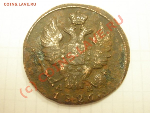 1копейка 1826г.КМ до 13.02 в 21:00 Москвы - P2091296.JPG