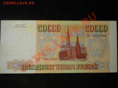 РОССИЯ, 50000 рублей 1993 мод. 1994г, до 17.01 @ 22:00 - 10.JPG