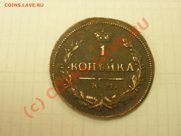 1копейка 1826г.КМ до 13.02 в 21:00 Москвы - P2091295.JPG