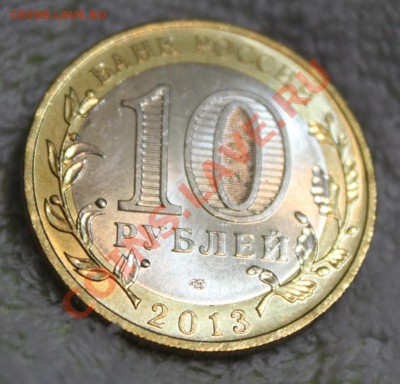 10 рублей, 2013 Алания 180 рифлений - IMG_3705