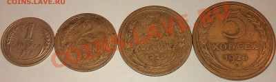 !!! 1926 год 1, 2, 3, 5 копеек!!! - 2