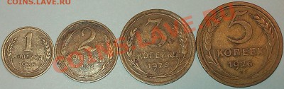 !!! 1926 год 1, 2, 3, 5 копеек!!! - 1