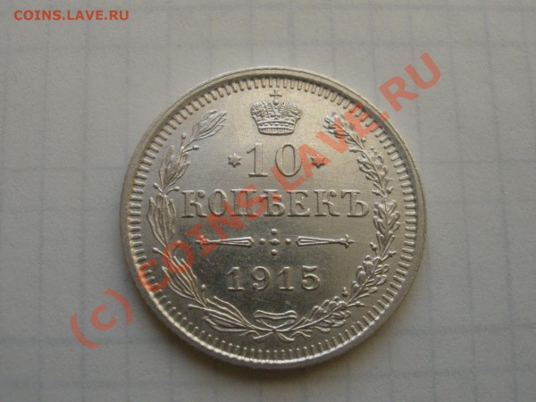 10 копеек 1915г.UNC до 13.02 в 21:00 Москвы - P2091306.JPG