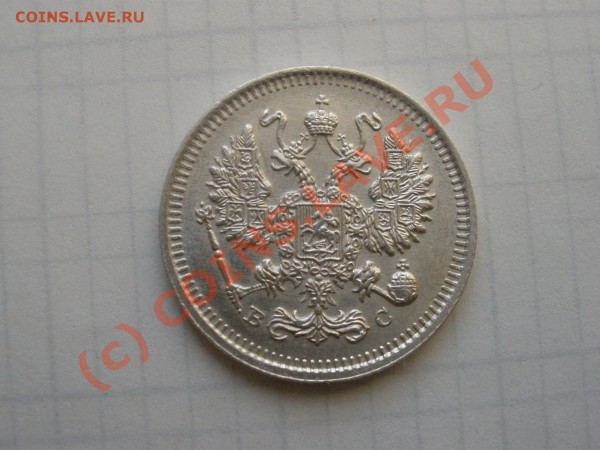 10 копеек 1915г.UNC до 13.02 в 21:00 Москвы - P2091305.JPG
