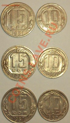 !!! 10 и 15 копеек 1940, 1951 и 1957 годов!!! - 1 вспышка