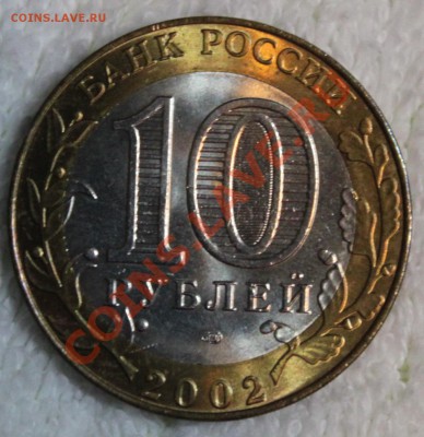 10 рублей, 2002 МинЭкономРазвития спмд AU - IMG_3725