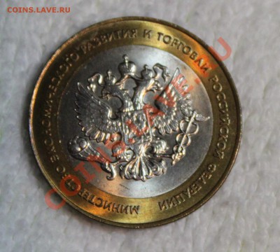 10 рублей, 2002 МинЭкономРазвития спмд AU - IMG_3726